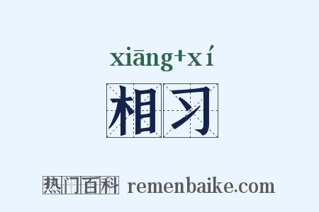 相习是什么意思的图片